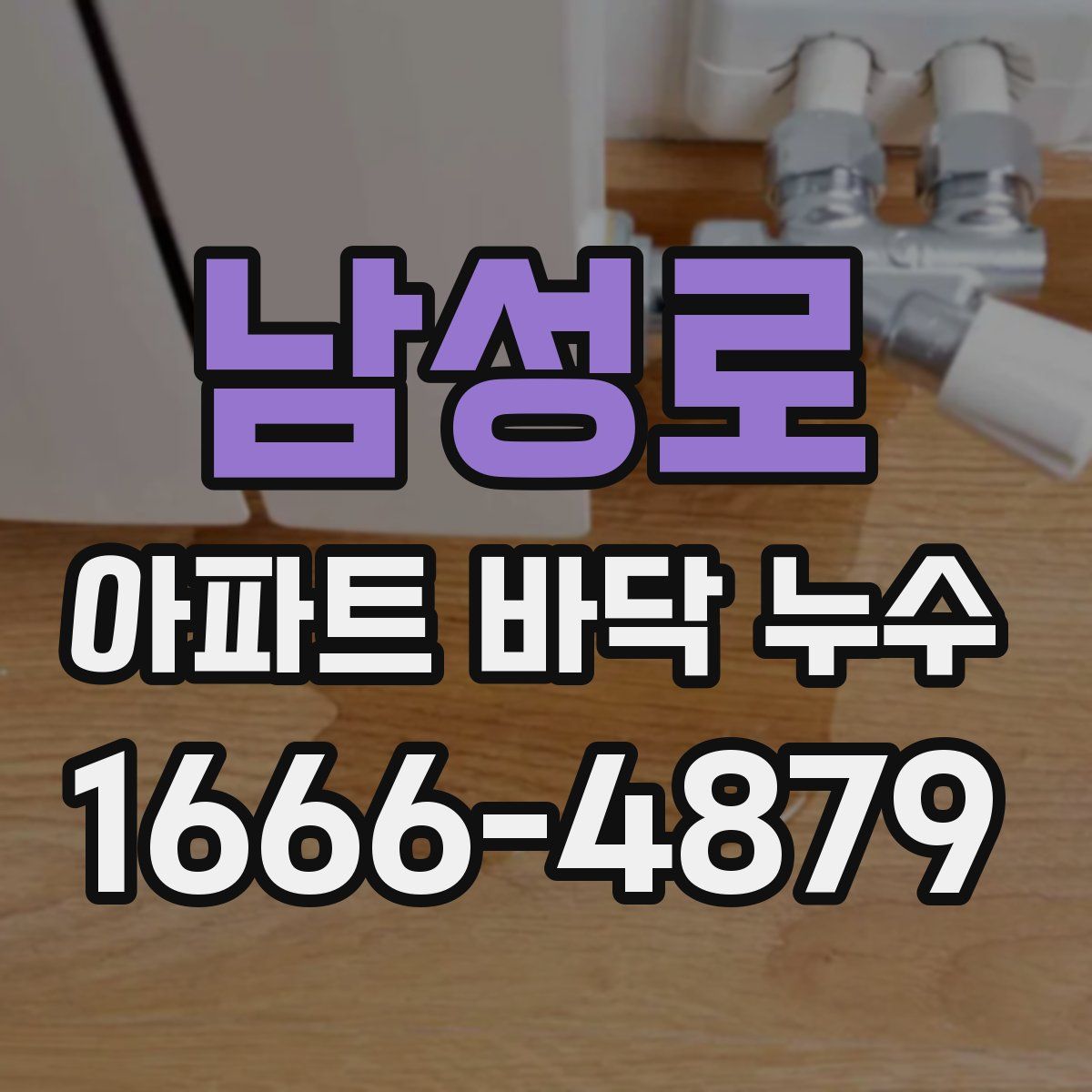 남성로 아파트 바닥 누수