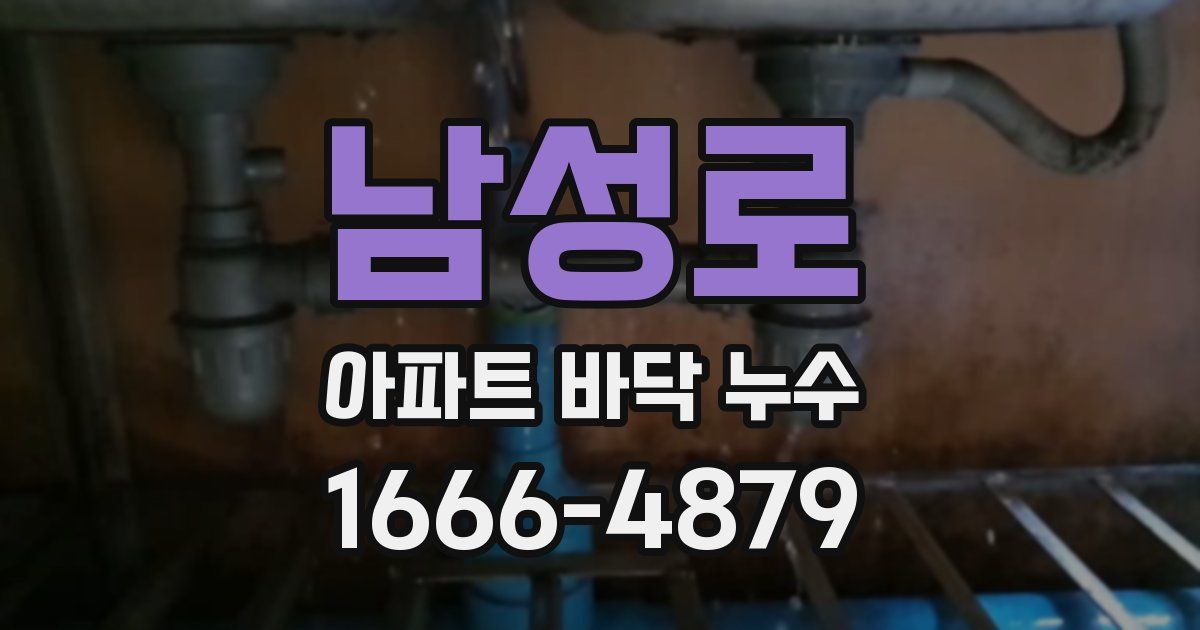 남성로 아파트 바닥 누수