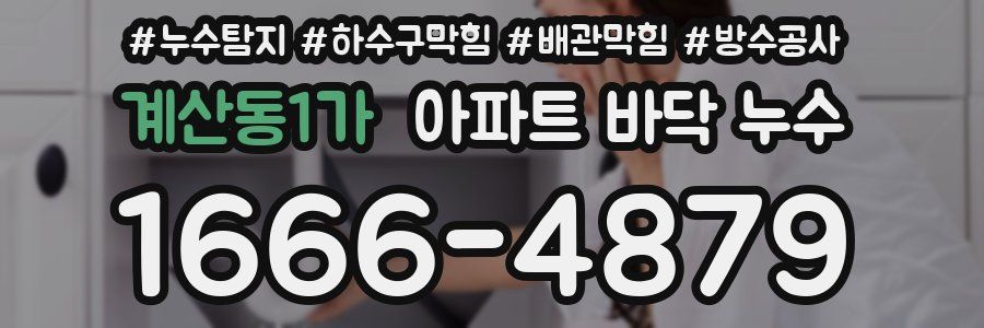 계산동1가 아파트 바닥 누수