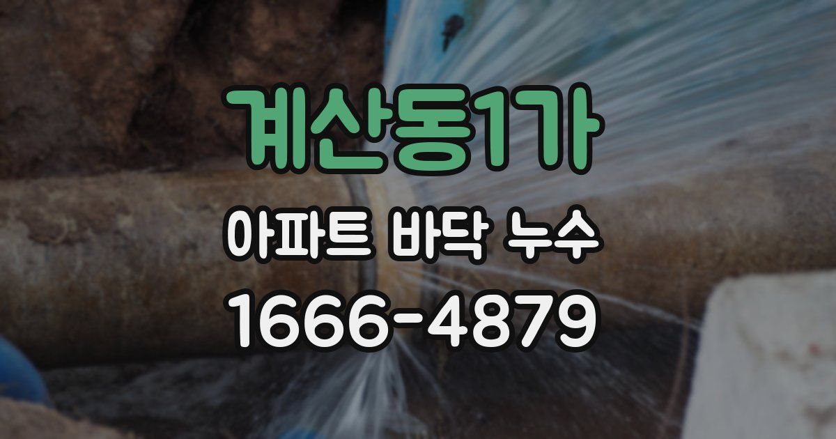 계산동1가 아파트 바닥 누수