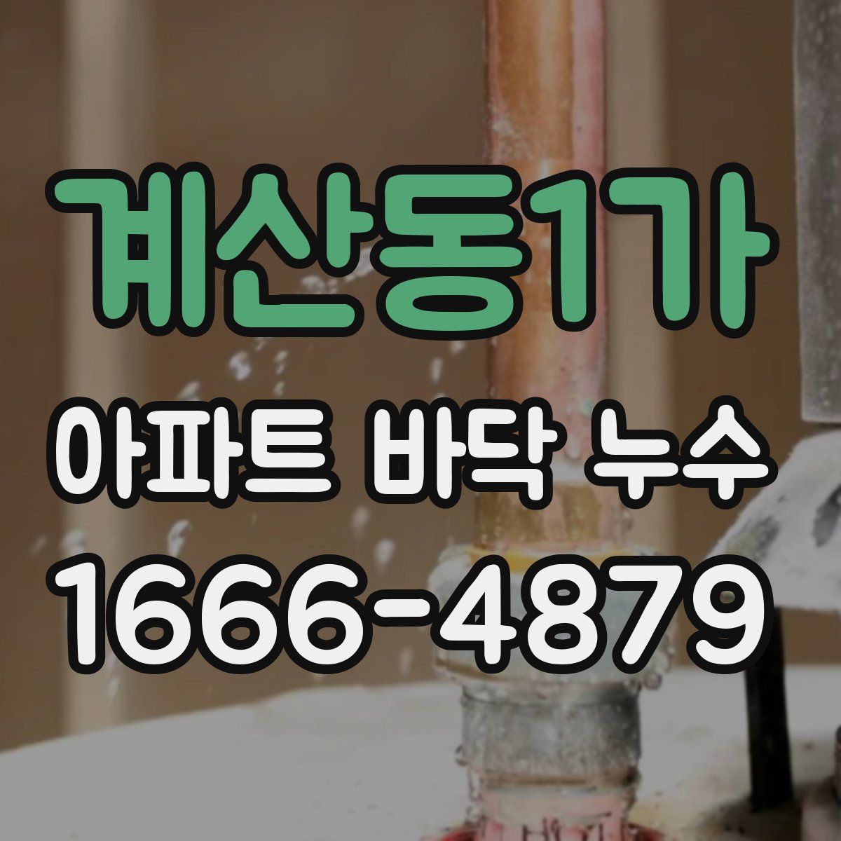 계산동1가 아파트 바닥 누수