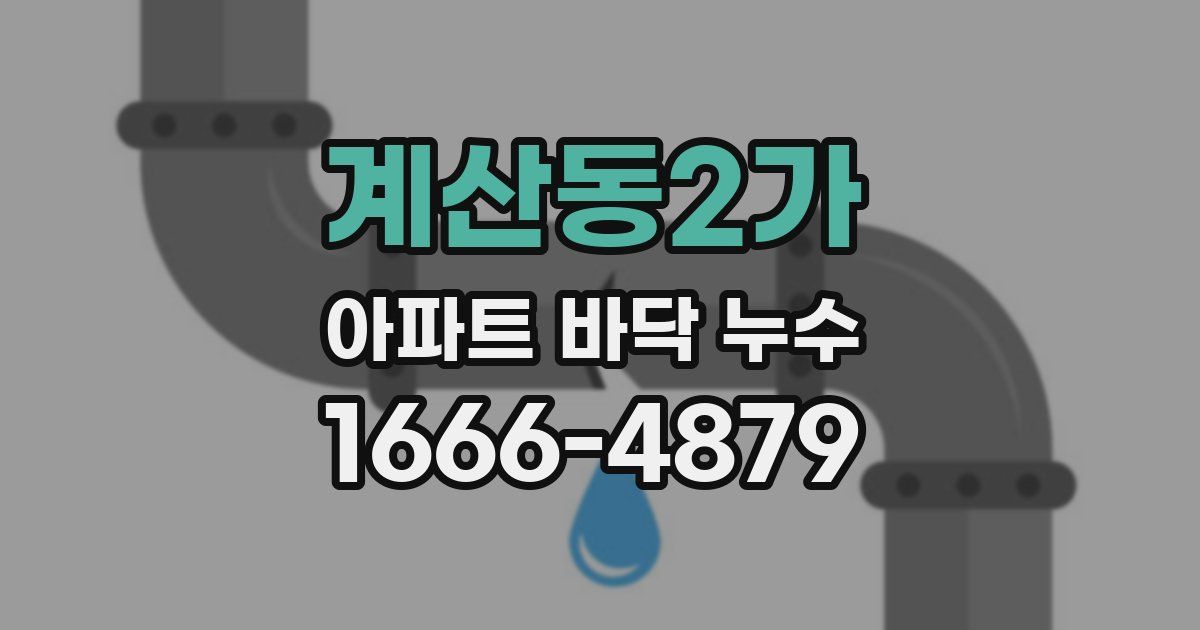 계산동2가 아파트 바닥 누수