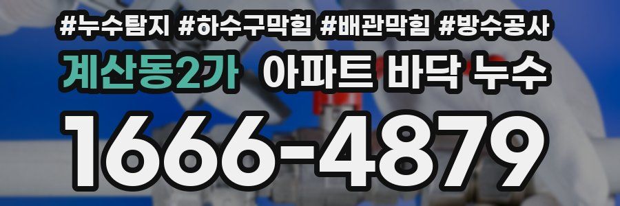 계산동2가 아파트 바닥 누수