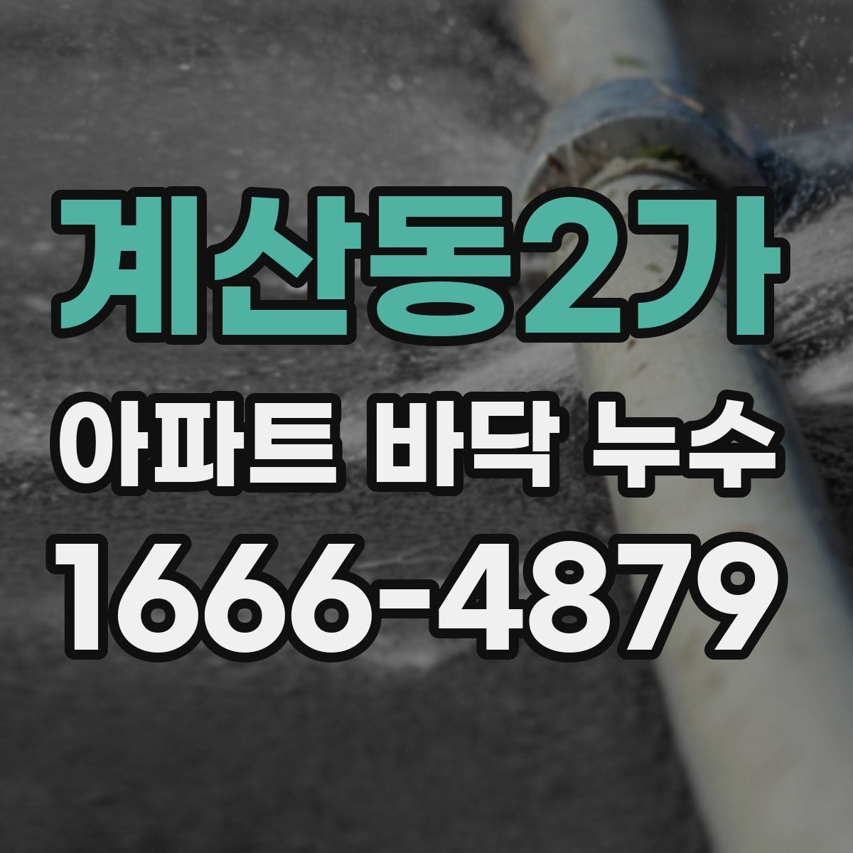 계산동2가 아파트 바닥 누수