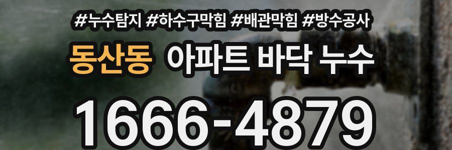 동산동 아파트 바닥 누수