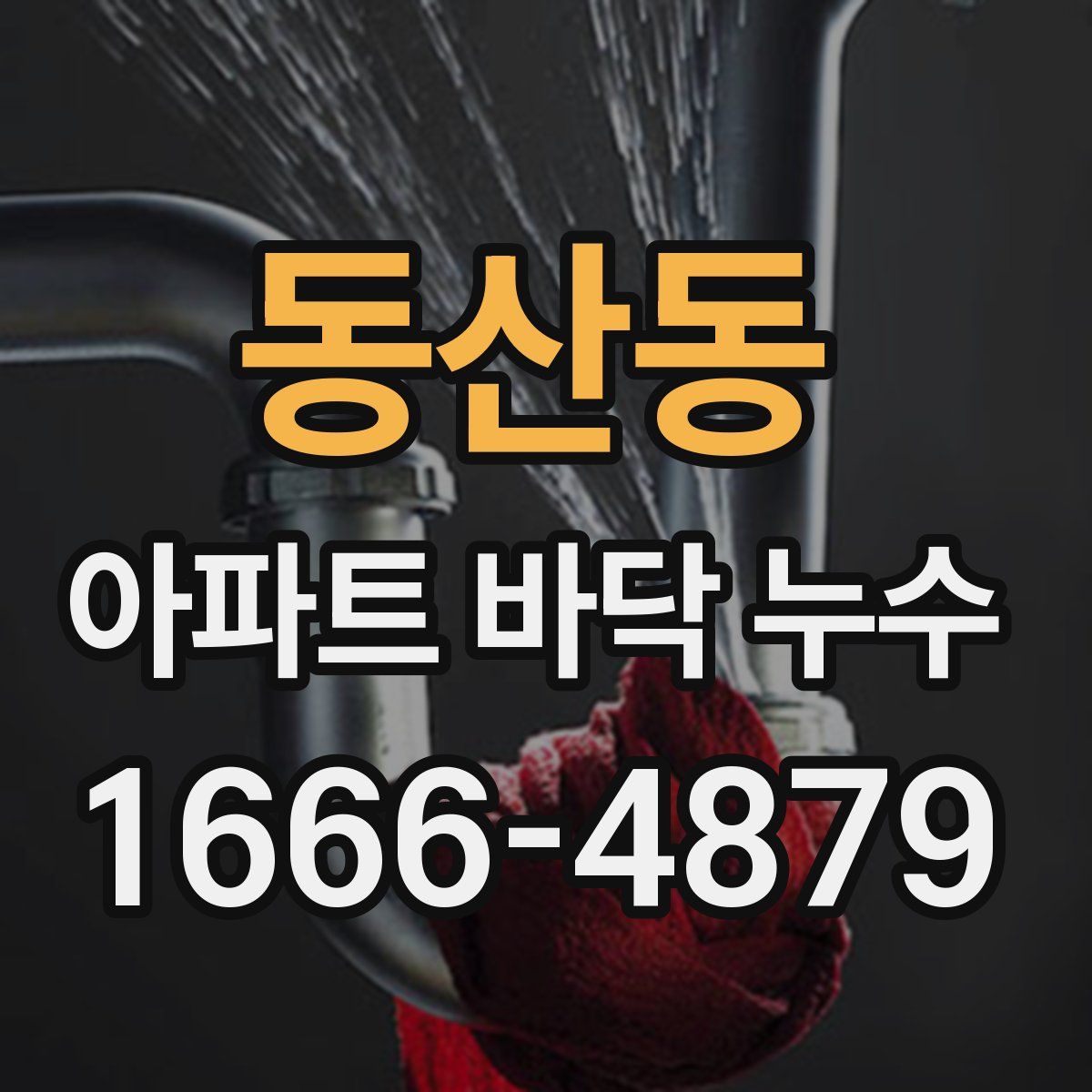 동산동 아파트 바닥 누수