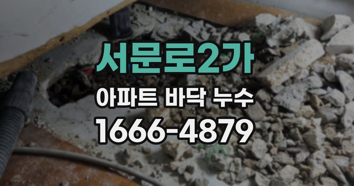 서문로2가 아파트 바닥 누수