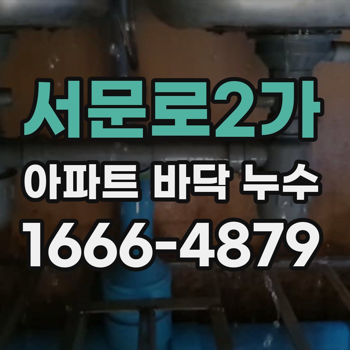 서문로2가 아파트 바닥 누수