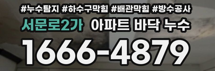 서문로2가 아파트 바닥 누수