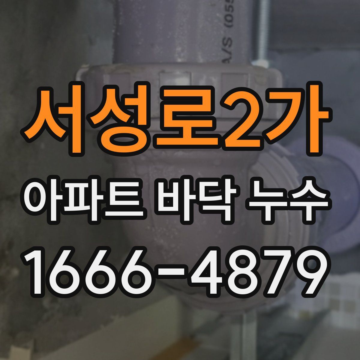 서성로2가 아파트 바닥 누수