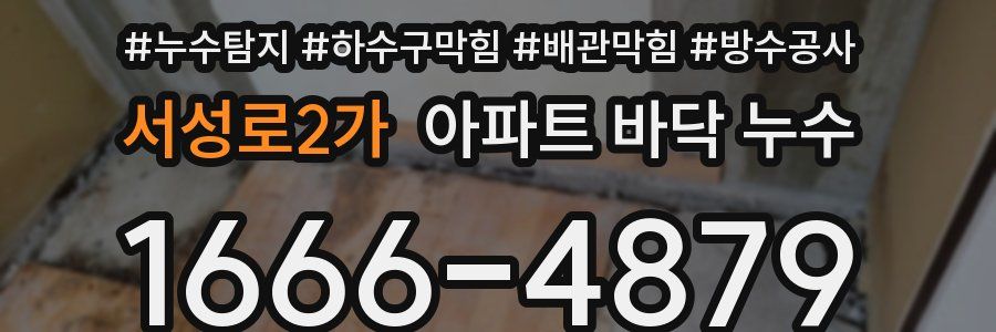 서성로2가 아파트 바닥 누수