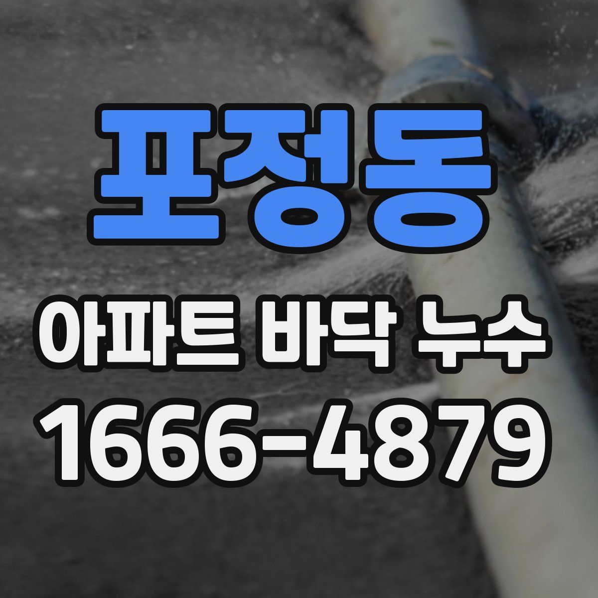 포정동 아파트 바닥 누수