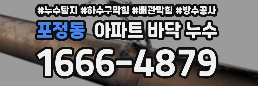 포정동 아파트 바닥 누수