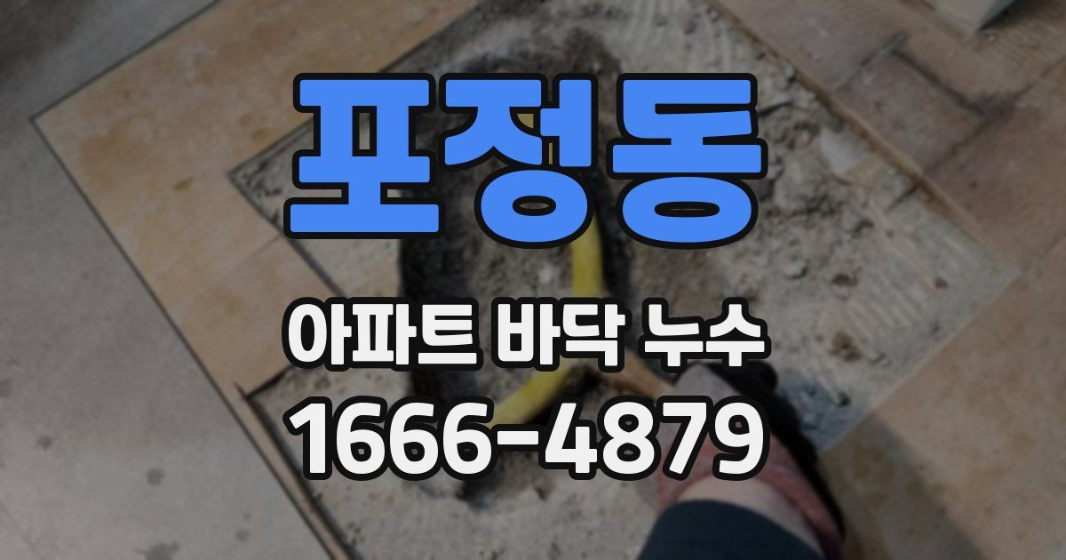 포정동 아파트 바닥 누수