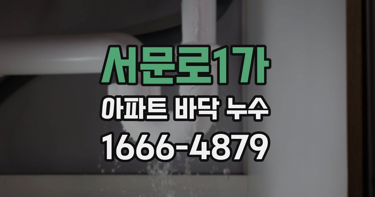 서문로1가 아파트 바닥 누수