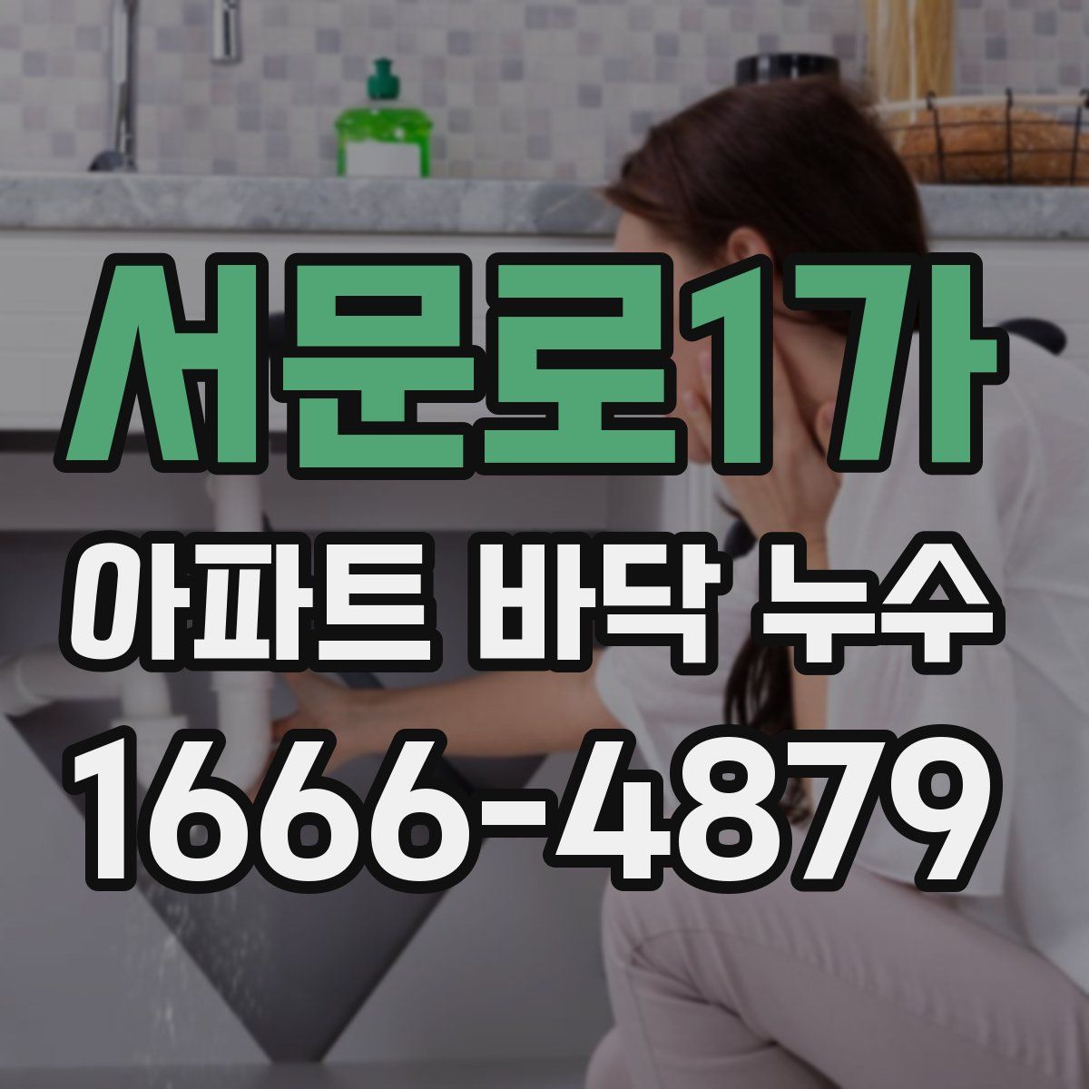 서문로1가 아파트 바닥 누수