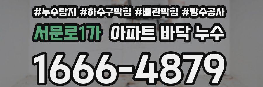 서문로1가 아파트 바닥 누수