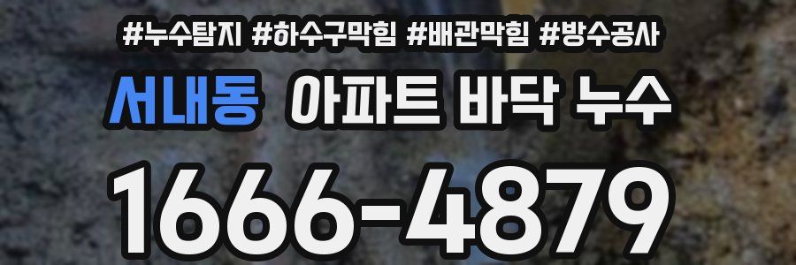 서내동 아파트 바닥 누수