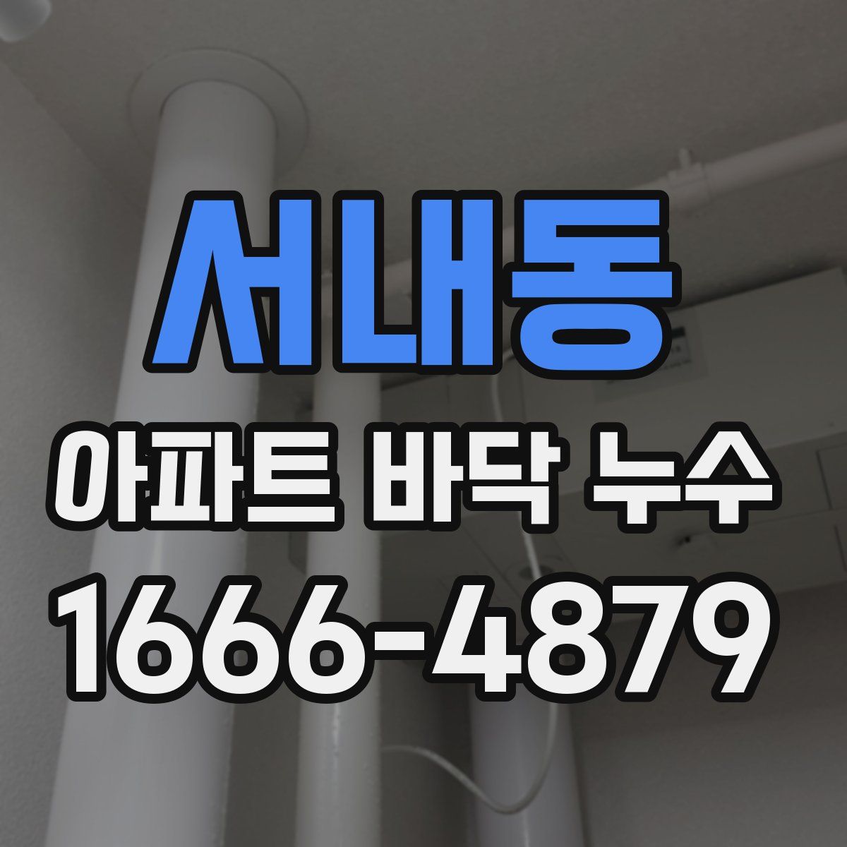 서내동 아파트 바닥 누수