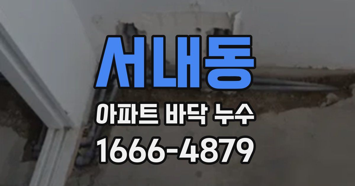 서내동 아파트 바닥 누수