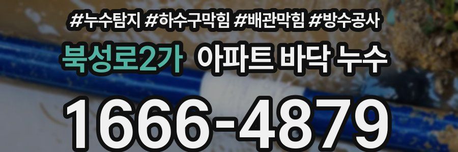 북성로2가 아파트 바닥 누수