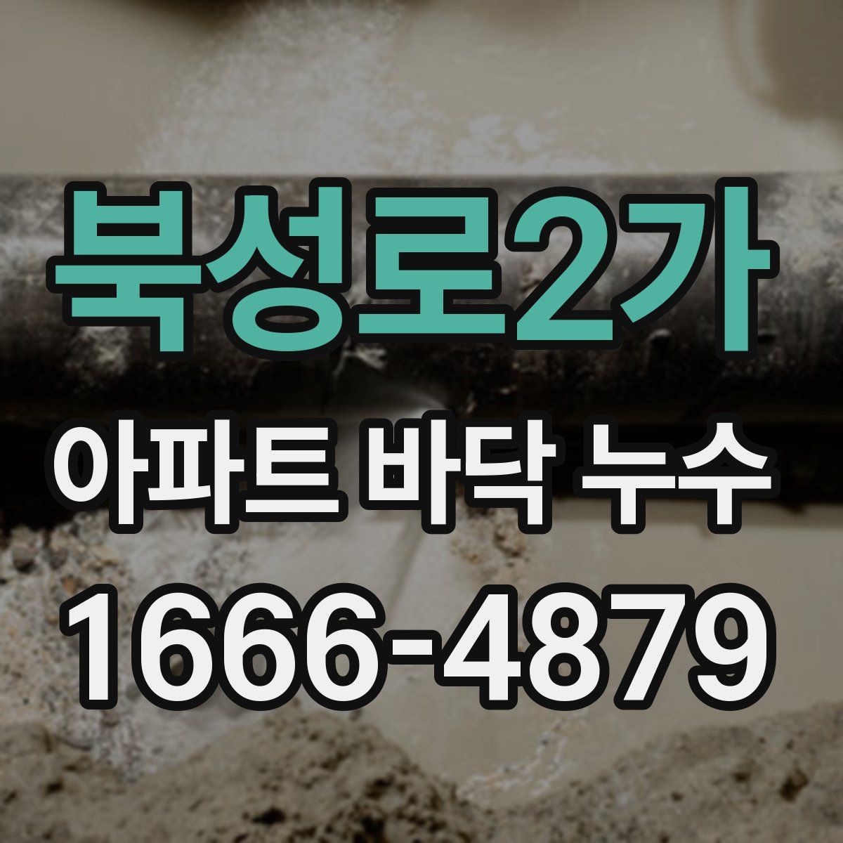 북성로2가 아파트 바닥 누수