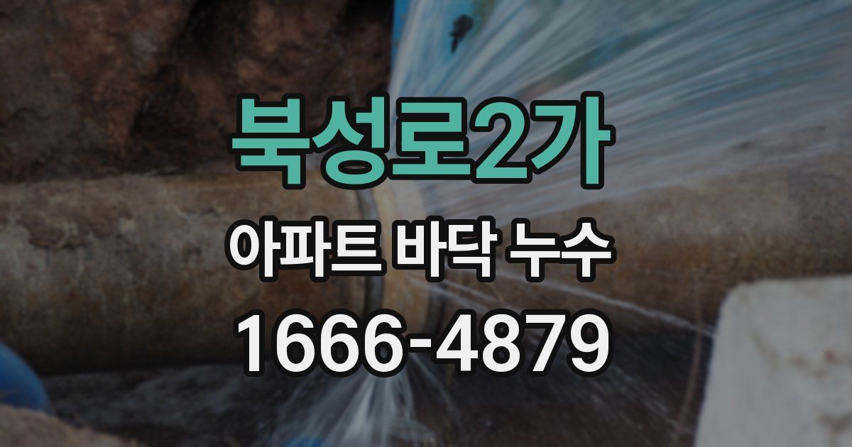 북성로2가 아파트 바닥 누수