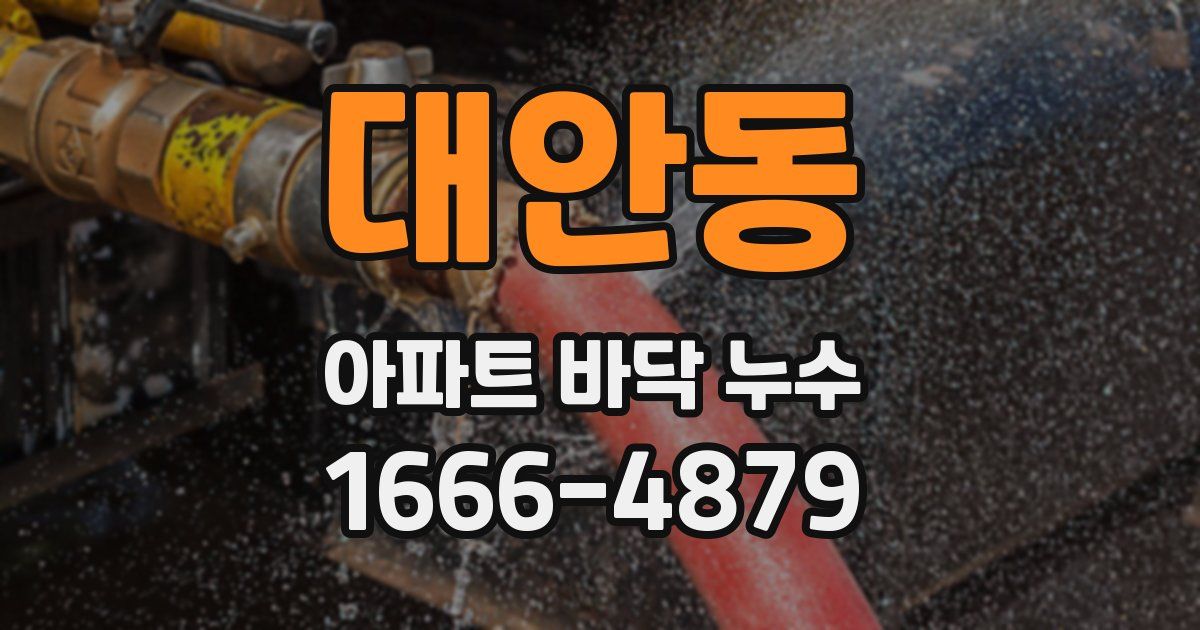 대안동 아파트 바닥 누수