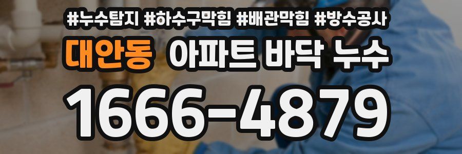 대안동 아파트 바닥 누수