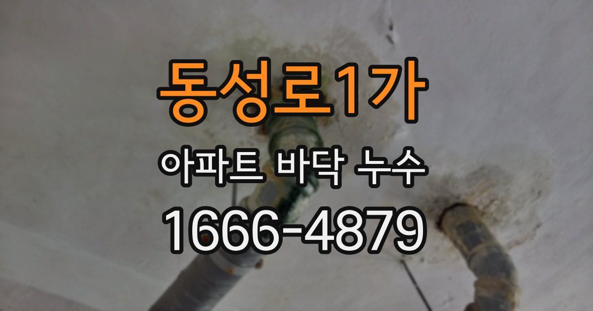 동성로1가 아파트 바닥 누수