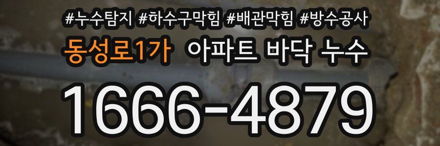 동성로1가 아파트 바닥 누수