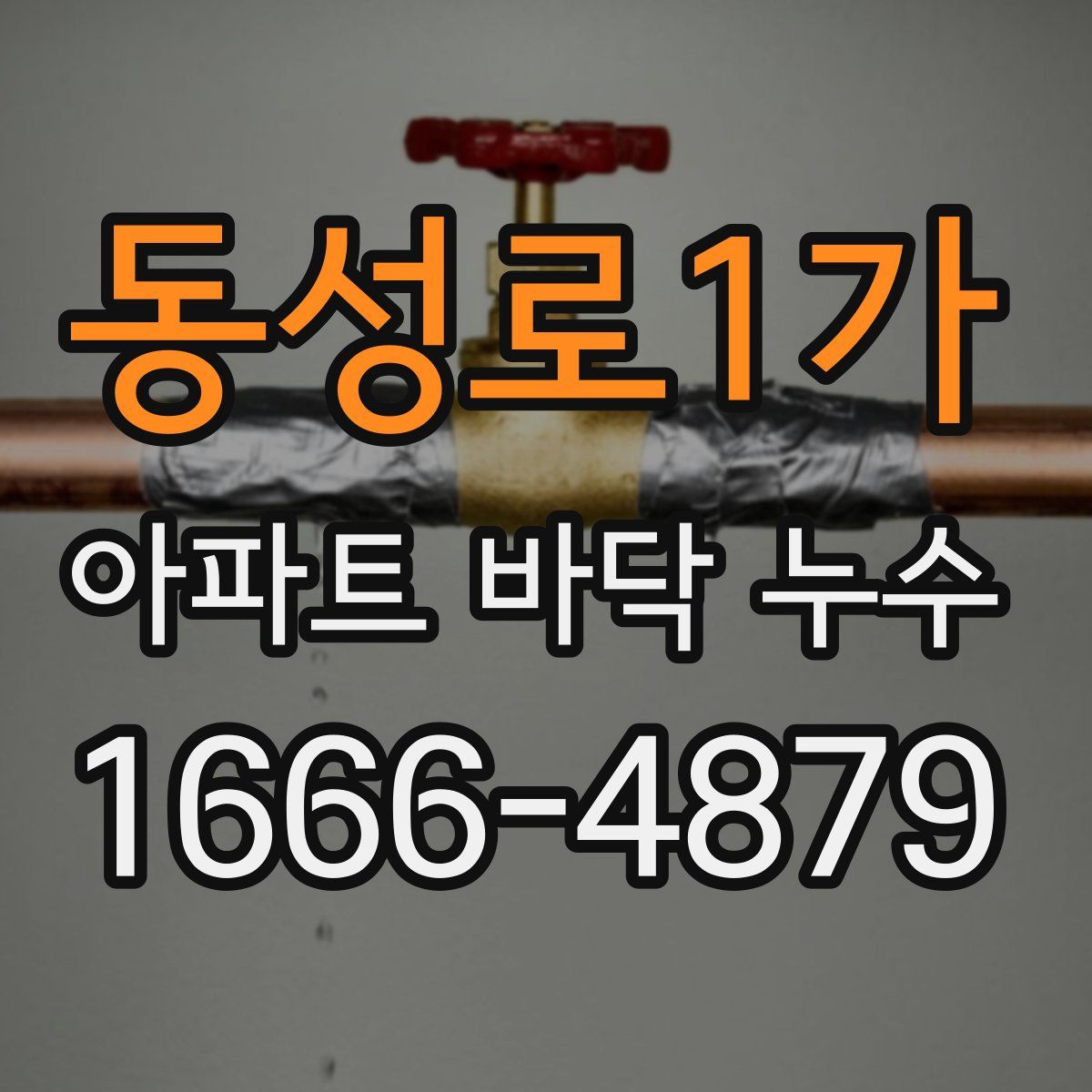 동성로1가 아파트 바닥 누수