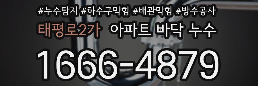태평로2가 아파트 바닥 누수