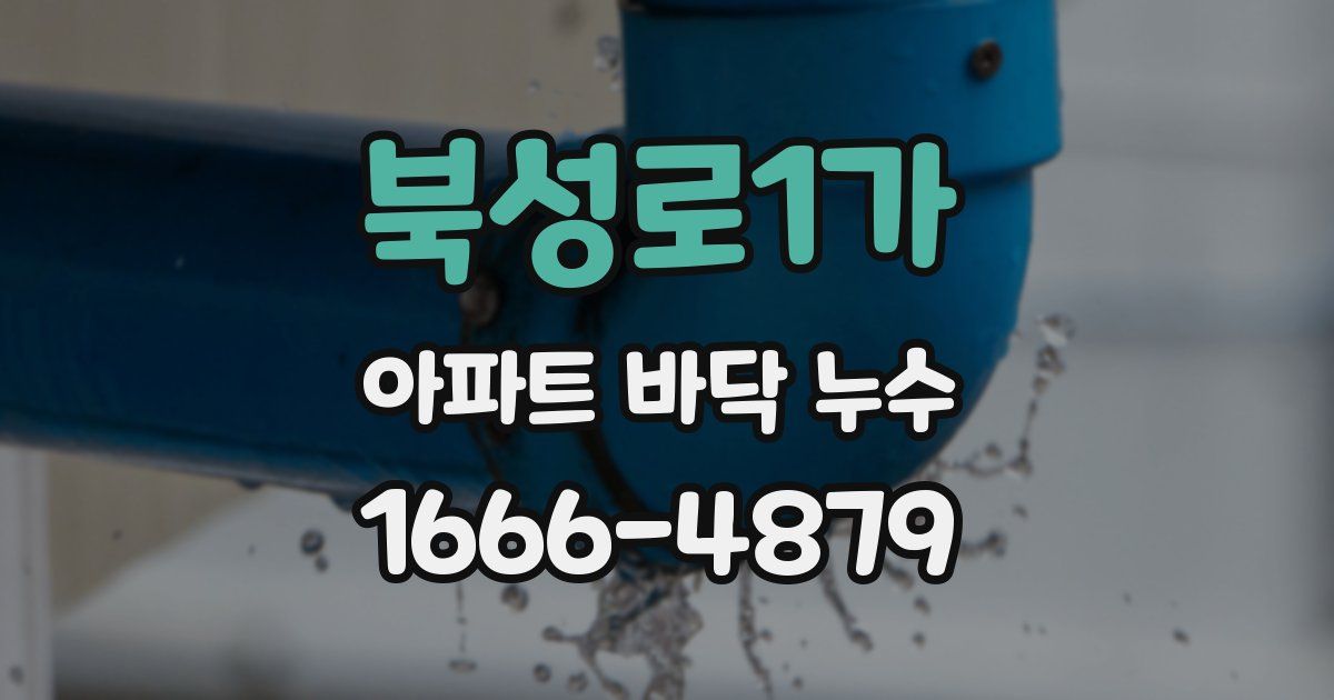 북성로1가 아파트 바닥 누수