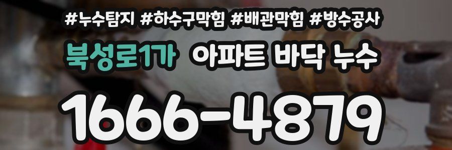북성로1가 아파트 바닥 누수
