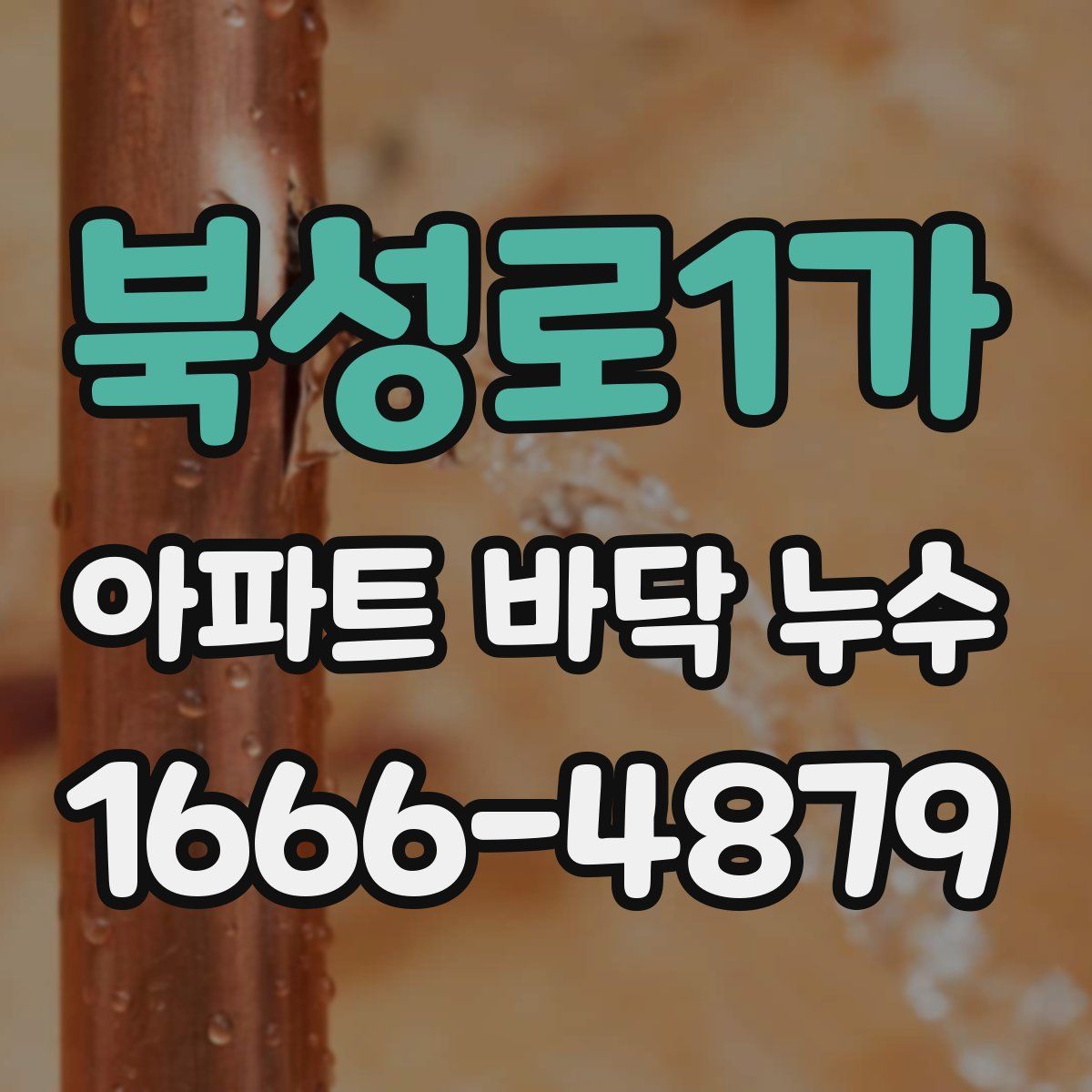 북성로1가 아파트 바닥 누수