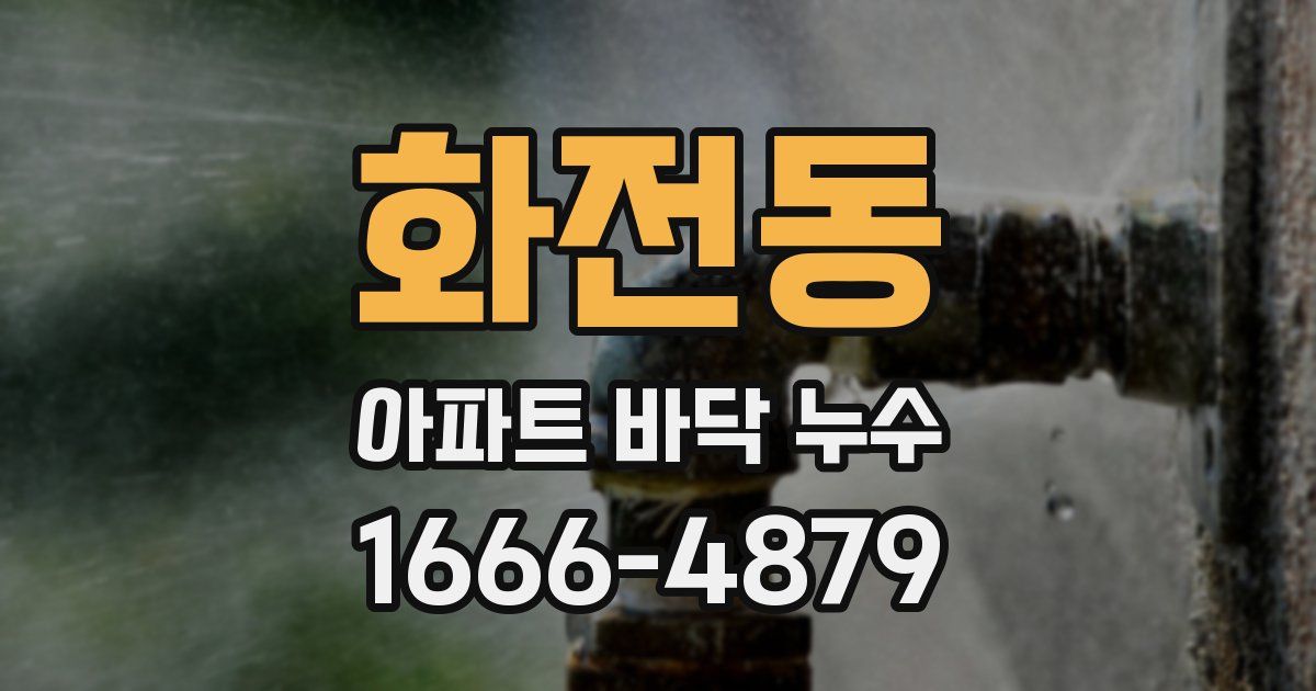 화전동 아파트 바닥 누수