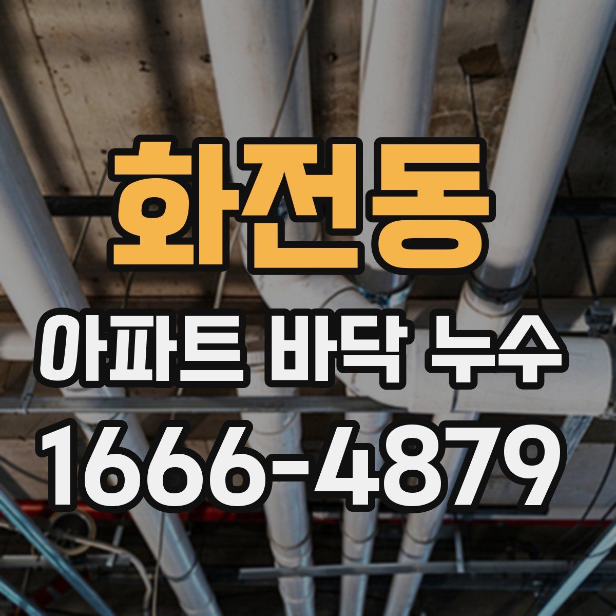 화전동 아파트 바닥 누수
