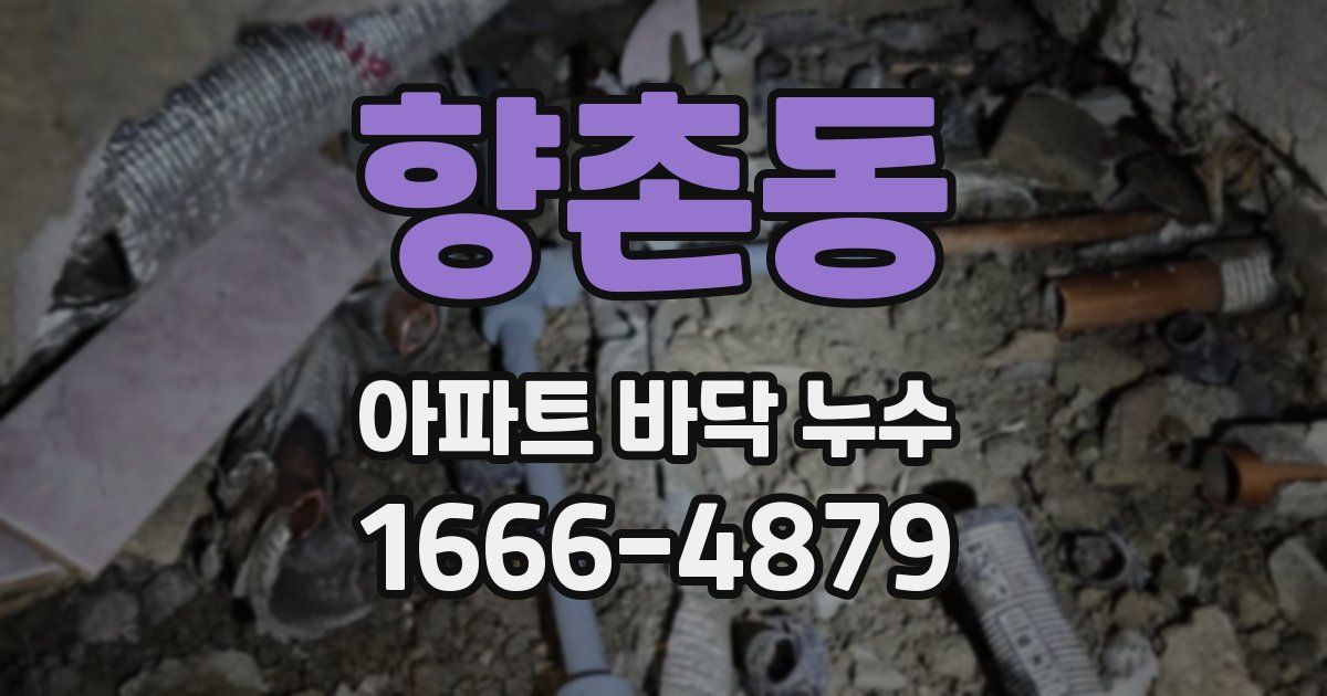 향촌동 아파트 바닥 누수