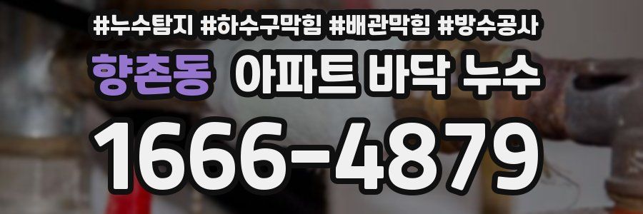 향촌동 아파트 바닥 누수
