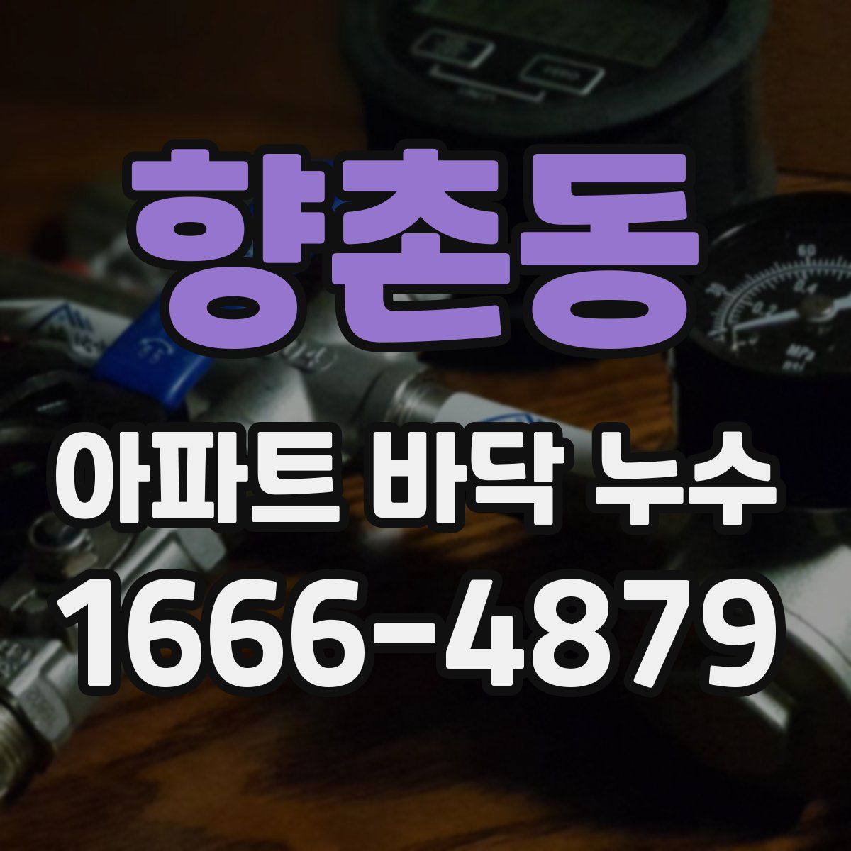 향촌동 아파트 바닥 누수