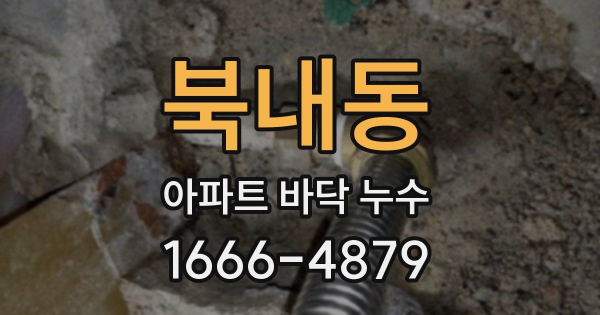 북내동 아파트 바닥 누수