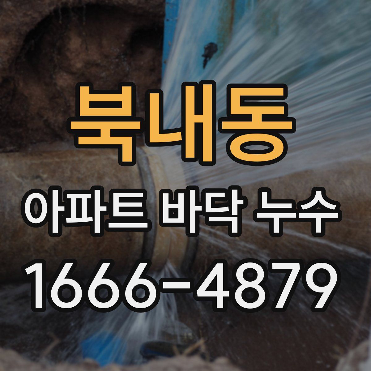 북내동 아파트 바닥 누수
