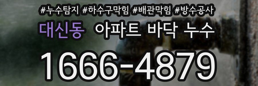 대신동 아파트 바닥 누수