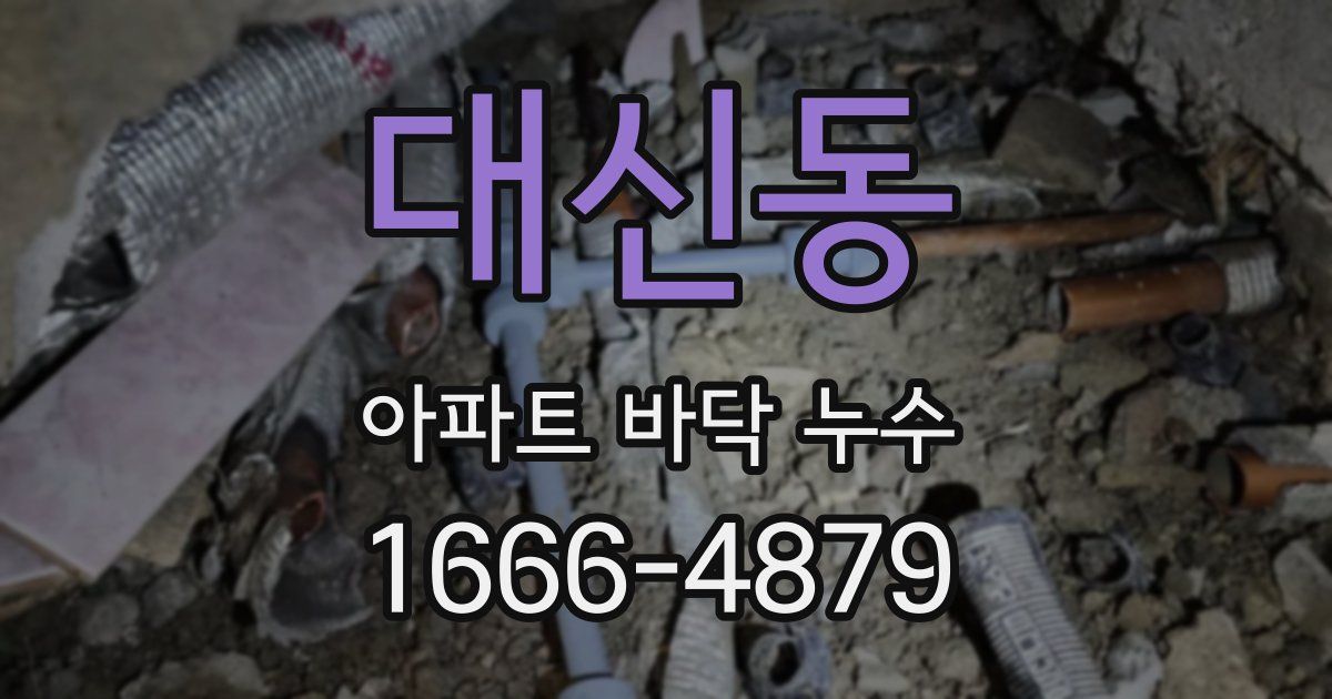 대신동 아파트 바닥 누수