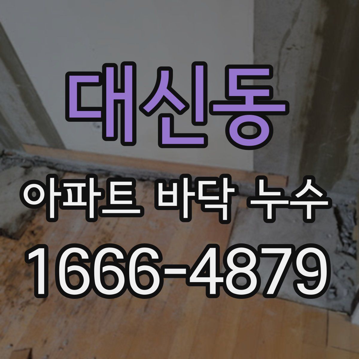 대신동 아파트 바닥 누수
