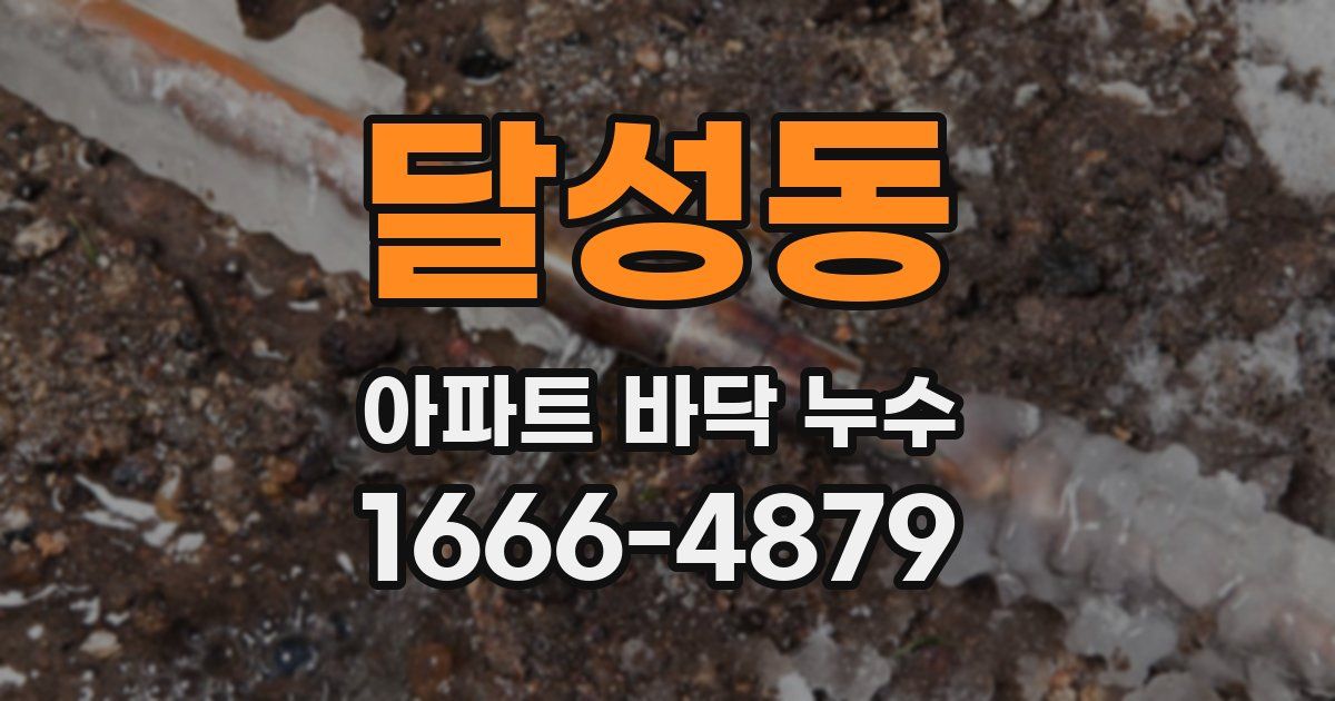 달성동 아파트 바닥 누수