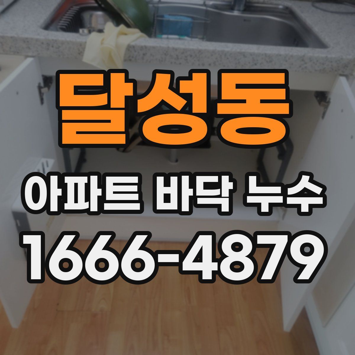 달성동 아파트 바닥 누수