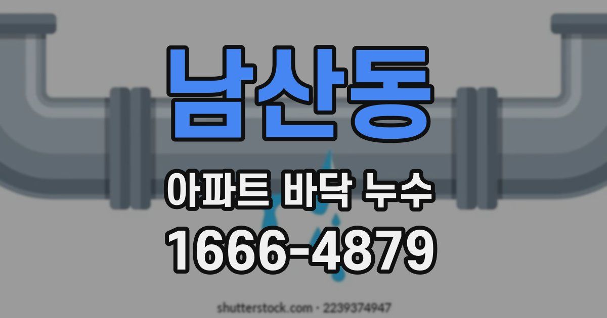 남산동 아파트 바닥 누수