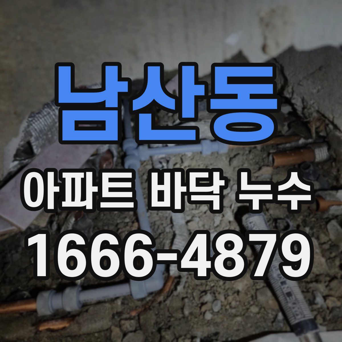남산동 아파트 바닥 누수